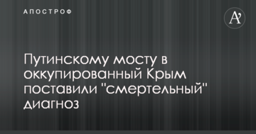Путінському мосту в окупований Крим поставили 