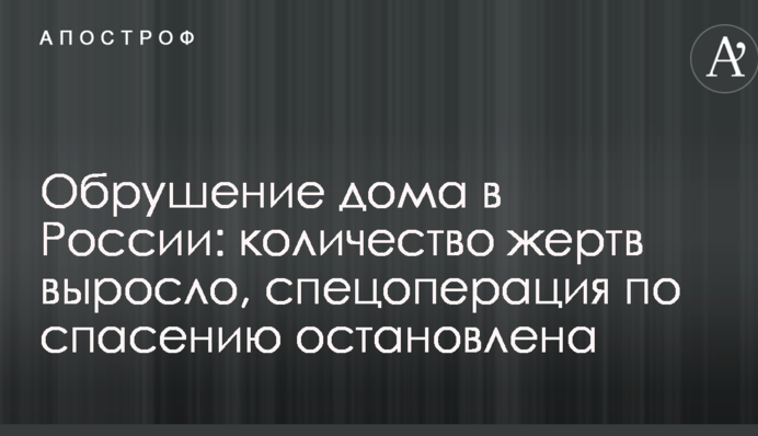Обвалення будинку в Росії: кількість жертв зросла, спецоперація з порятунку зупинена