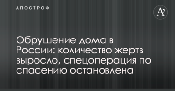 Обвалення будинку в Росії: кількість жертв зросла, спецоперація з порятунку зупинена