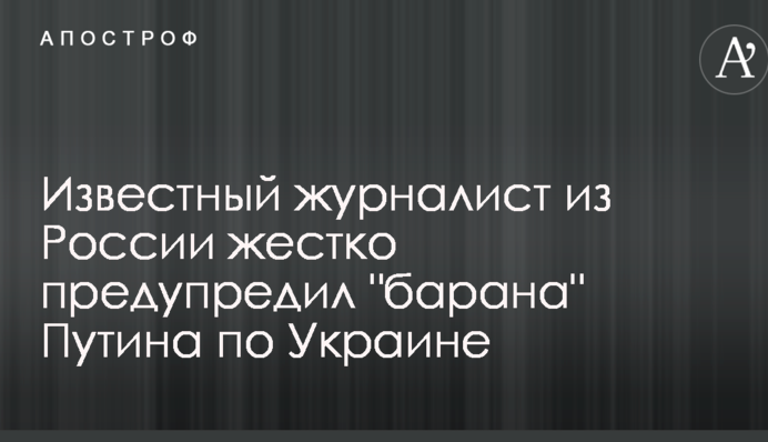 Відомий журналіст з Росії жорстко попередив 