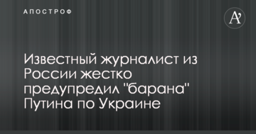 Відомий журналіст з Росії жорстко попередив 