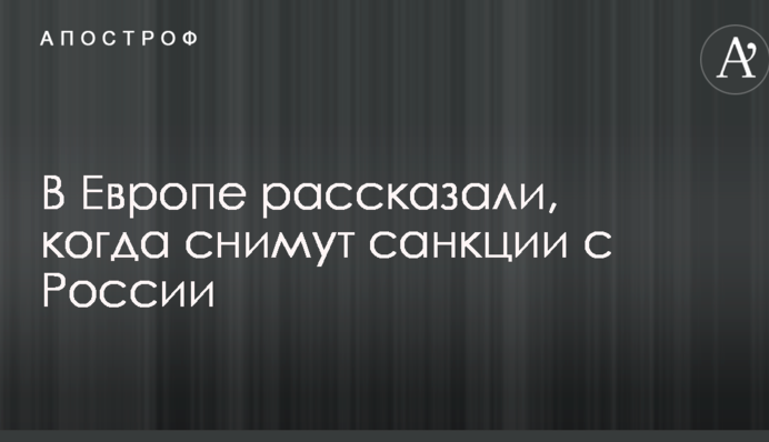 В Европе рассказали, когда снимут санкции с России