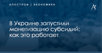 В Украине запустили монетизацию субсидий: как это работает
