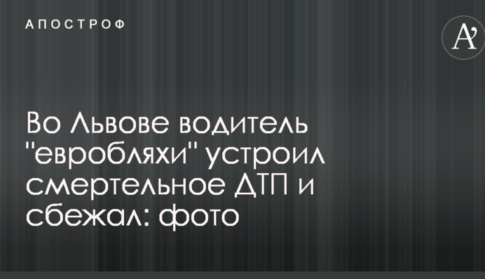 Во Львове водитель 
