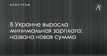 В Украине выросла минимальная зарплата: названа новая сумма