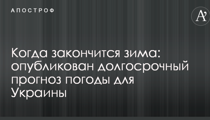 Когда закончится зима: опубликован долгосрочный прогноз погоды для Украины