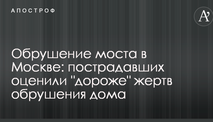 Обвалення моста в Москві: постраждалих оцінили 