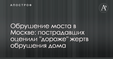 Обвалення моста в Москві: постраждалих оцінили "дорожче" жертв обвалення будинку