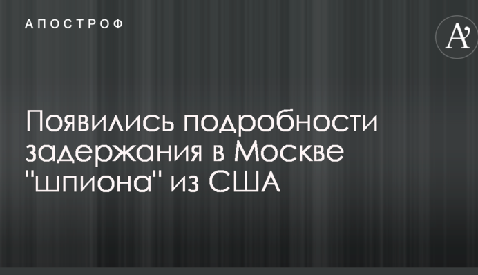 З'явилися подробиці затримання в Москві 