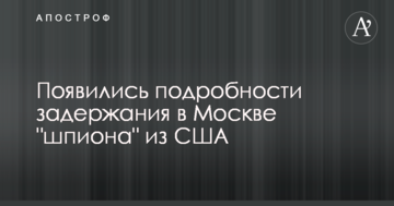 З'явилися подробиці затримання в Москві "шпигуна" з США