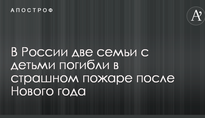 В России две семьи с детьми погибли в страшном пожаре после Нового года