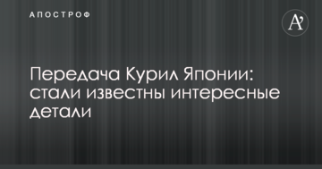 Передача Курил Японії: стали відомі цікаві деталі