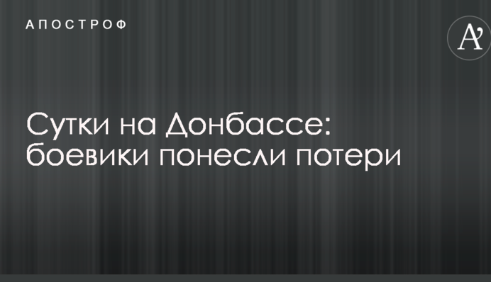 Сутки на Донбассе: боевики понесли потери