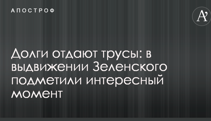 Борги віддають труси: у висуванні Зеленського помітили цікавий момент