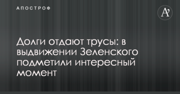 Борги віддають труси: у висуванні Зеленського помітили цікавий момент