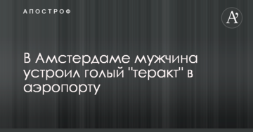 В Амстердамі чоловік влаштував голий "теракт" в аеропорту