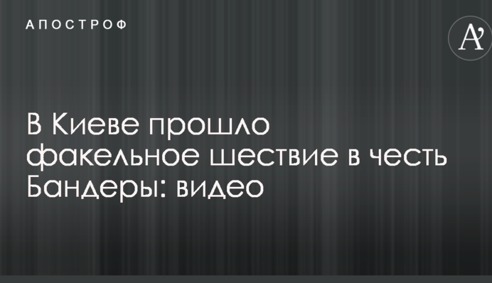 В Киеве прошло факельное шествие в честь Бандеры: видео