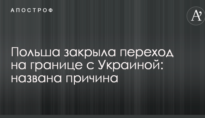 Польща закрила перехід на кордоні з Україною: названа причина