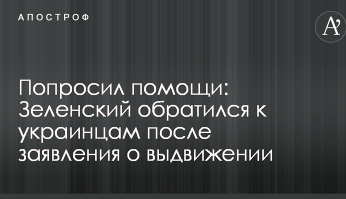 Попросил помощи: Зеленский обратился к украинцам после заявления о выдвижении