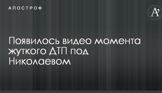 З'явилося відео моменту жахливої ДТП під Миколаєвом