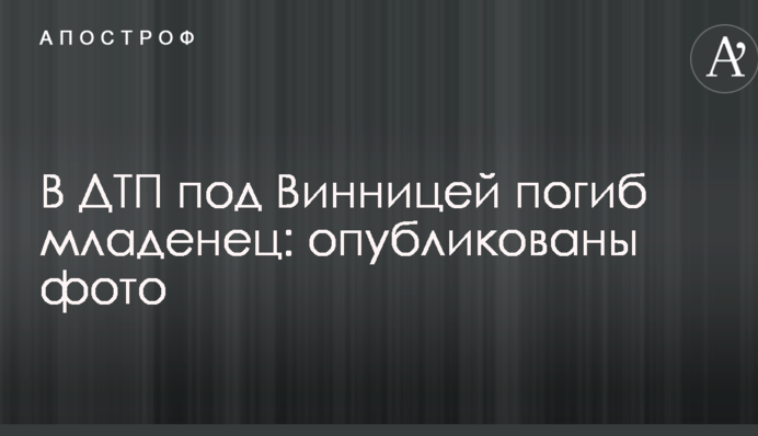 У ДТП під Вінницею загинуло немовля: опубліковані фото