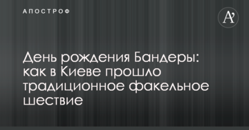 День народження Бандери: як в Києві пройшла традиційна смолоскипна хода
