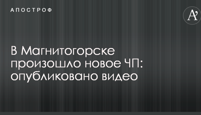 У Магнітогорську сталася нова НП: опубліковано відео