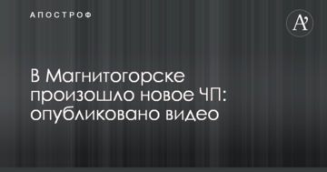 У Магнітогорську сталася нова НП: опубліковано відео