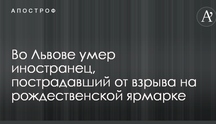 У Львові помер іноземець, який постраждав від вибуху на різдвяному ярмарку