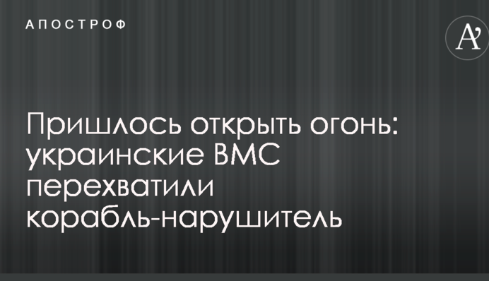Довелося відкрити вогонь: українські ВМС перехопили корабель-порушник