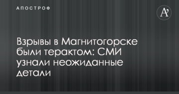 Вибухи в Магнітогорську були терактами: ЗМІ дізналися несподівані деталі