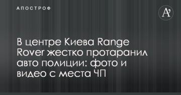 У центрі Києва Range Rover жорстко протаранив авто поліції: фото і відео з місця НП