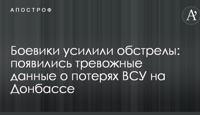 Бойовики посилили обстріли: з'явилися тривожні дані про втрати ЗСУ на Донбасі