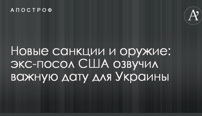 Новые санкции и оружие: экс-посол США озвучил важную дату для Украины