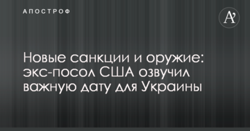 Нові санкції і зброя: екс-посол США озвучив важливу дату для України