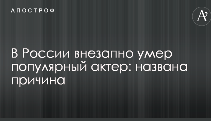У Росії раптово помер популярний актор: названо причину