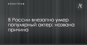 У Росії раптово помер популярний актор: названо причину