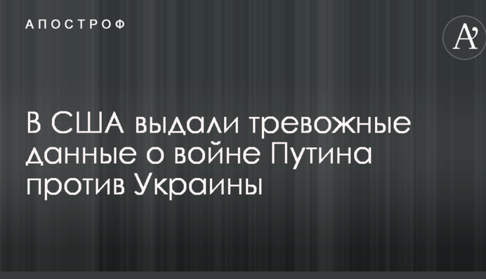 В США выдали тревожные данные о войне Путина против Украины