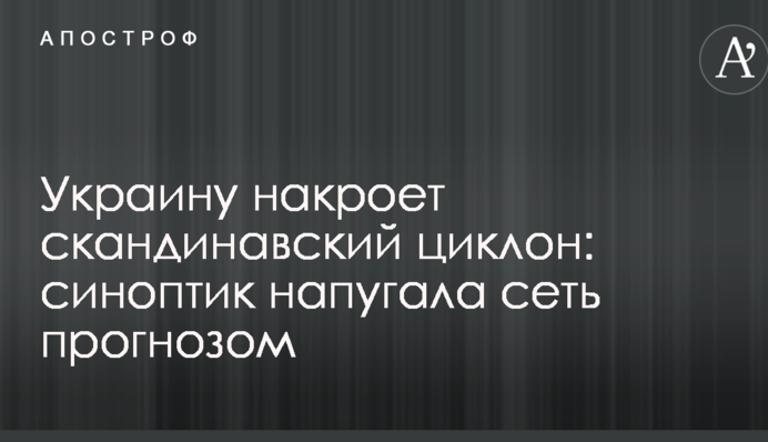 Украину накроет скандинавский циклон: синоптик напугала сеть прогнозом