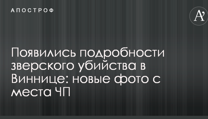 Появились подробности зверского убийства в Виннице: новые фото с места ЧП