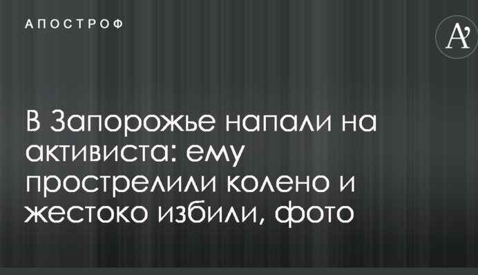 В Запорожье напали на активиста: ему прострелили колено и жестоко избили, фото