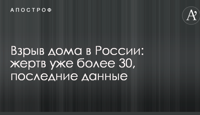Взрыв дома в России: жертв уже более 30, последние данные