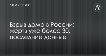 Вибух будинку в Росії: жертв уже більше 30, останні дані