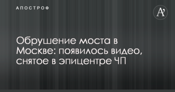 Обвалення моста в Москві: з'явилося відео, зняте в епіцентрі НП