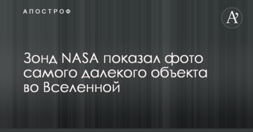 Зонд NASA показав фото найдальшого об'єкту у Всесвіті