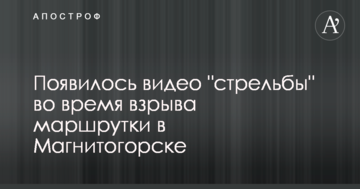 З'явилося відео "стрілянини" під час вибуху маршрутки в Магнітогорську