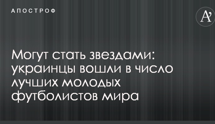 Можуть стати зірками: українці увійшли в число найкращих молодих футболістів світу