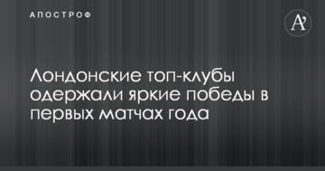 Лондонские топ-клубы одержали яркие победы в первых матчах года