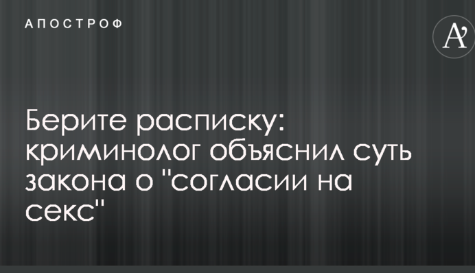 Беріть розписку: кримінолог пояснив суть закону про "згоду на секс"