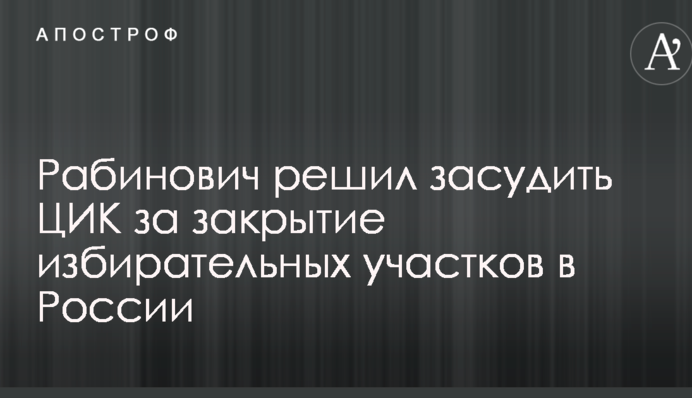 Рабинович решил засудить ЦИК за закрытие избирательных участков в России